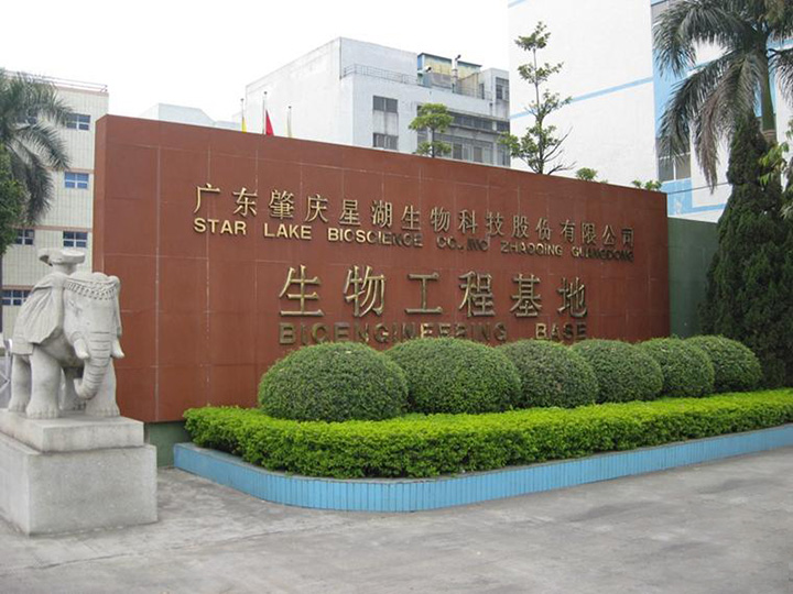 肇庆星湖生物科技股份有限公司生物工程基地
