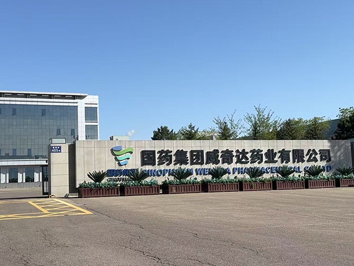 国药集团威奇达药业有限公司