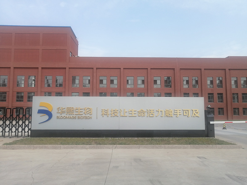 华熙生物科技股份有限公司