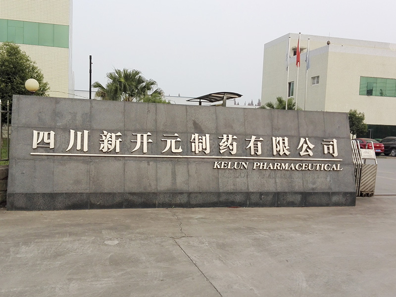 四川科伦药业股份有限公司简阳分公司