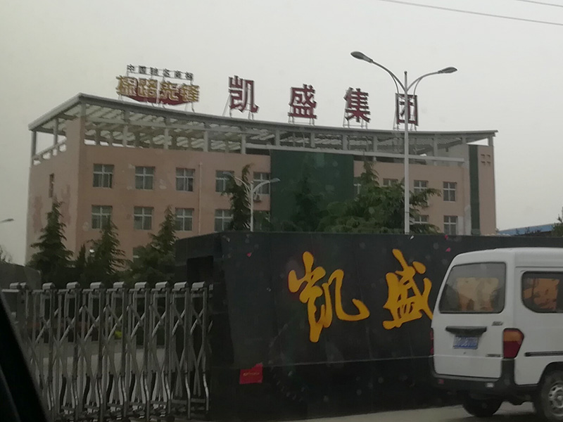 山西凯舜生物科技有限公司