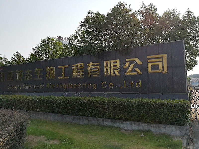 江西诚志生物工程有限公司
