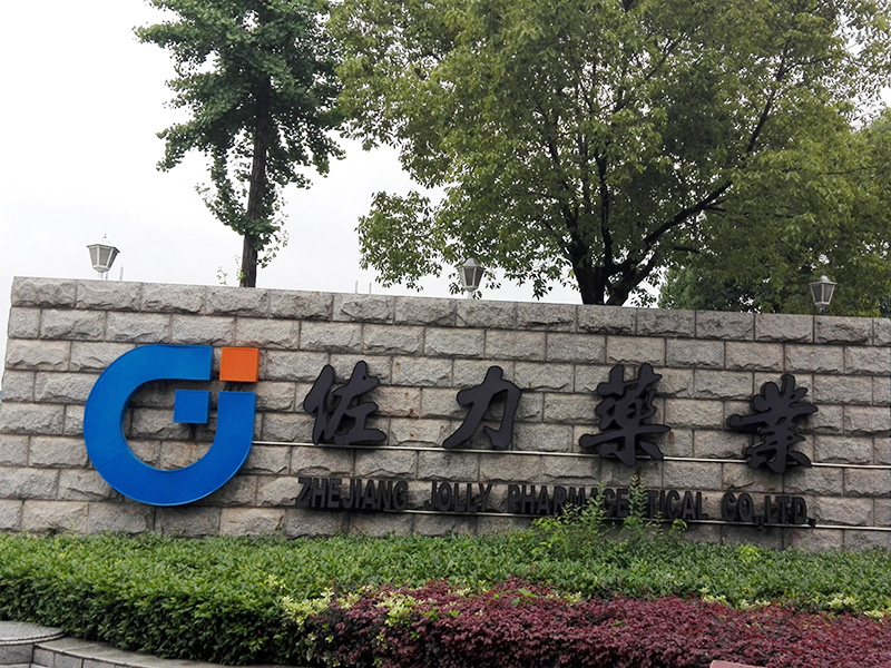 浙江佐力药业股份有限公司