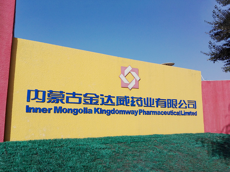 内蒙古金达威药业有限公司